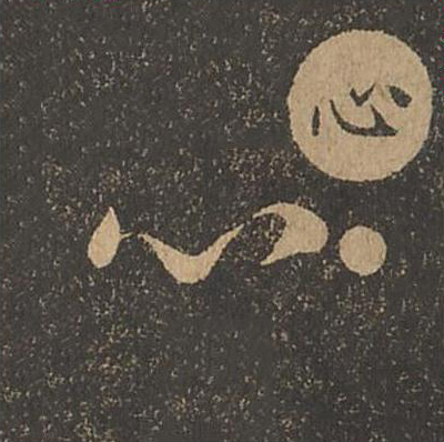 心
